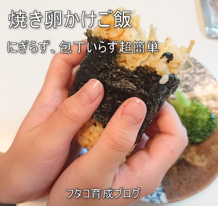 簡単レシピ付 焼きおにぎり風 スティック焼き卵かけご飯 卵焼き器で作るから包丁もおにぎり形成も不要 朝ごはんや晩酌に フタコ育成ブログ